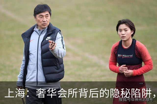 上海：奢华会所背后的隐秘陷阱，职场新人要小心了！
