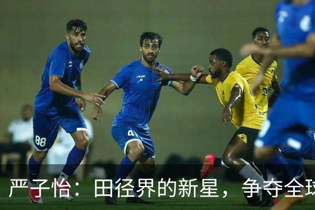 严子怡：田径界的新星，争夺全球女运动员桂冠！