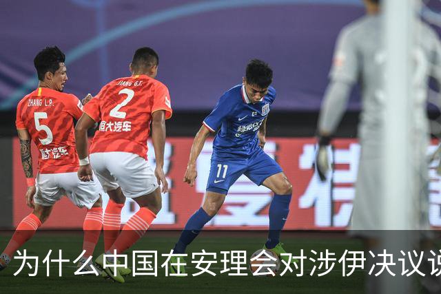 为什么中国在安理会对涉伊决议说“不”的背后