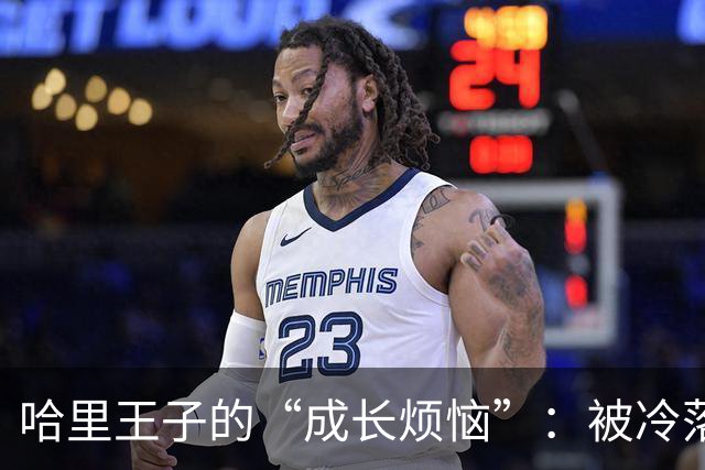 哈里王子的“成长烦恼”：被冷落的小王子