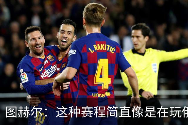 图赫尔：这种赛程简直像是在玩俄罗斯方块，风险叠加！