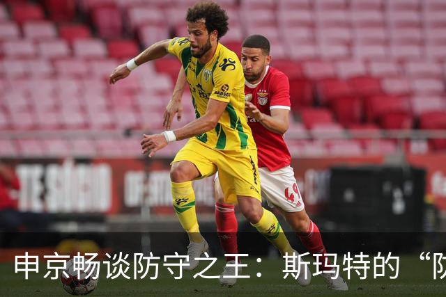 申京畅谈防守之王：斯玛特的“防守魔法