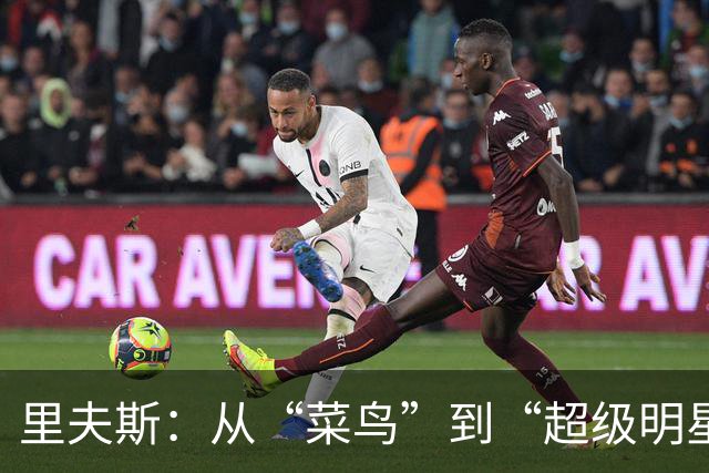 里夫斯：从“菜鸟”到“超级明星”的奇幻之旅！