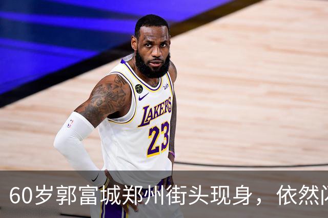 60岁郭富城郑州街头现身，依然闪耀如星！